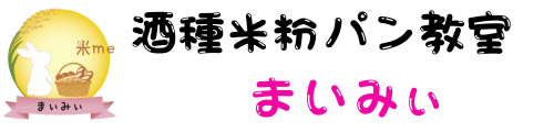 酒種米粉パン教室まいみぃ